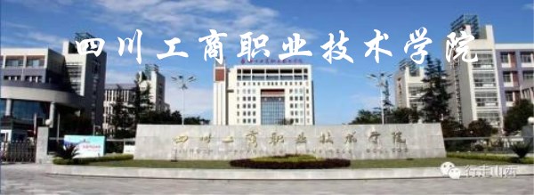 四川工商職業(yè)技術學院